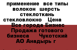 применение: все типы волокон, шерсть, стеклоткань,стекловлокно › Цена ­ 100 - Все города Бизнес » Продажа готового бизнеса   . Чукотский АО,Анадырь г.